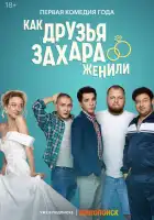  Как друзья Захара женили смотреть онлайн сериал 1 сезон 